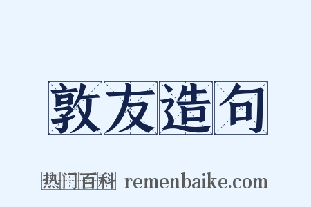 敦友造句是什么意思的图片